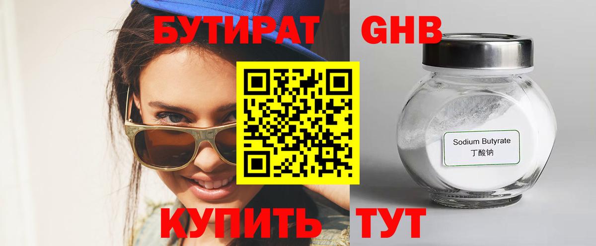 БУТИРАТ жидкий экстази  Вход с VPN  Бутират  Киров 